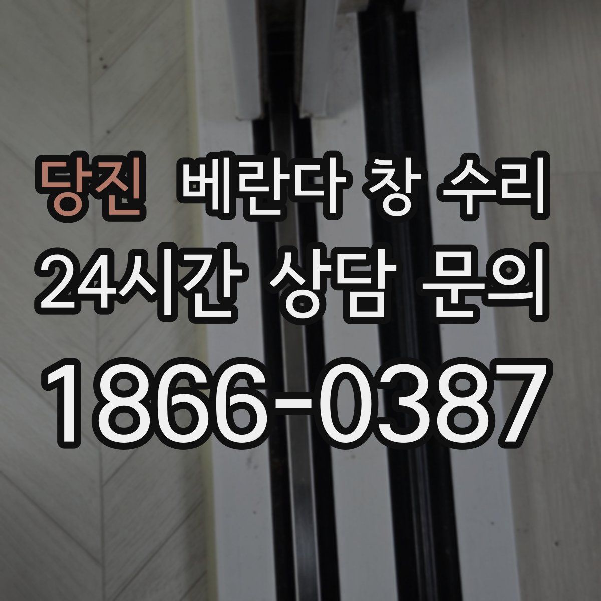 당진 베란다 창 수리