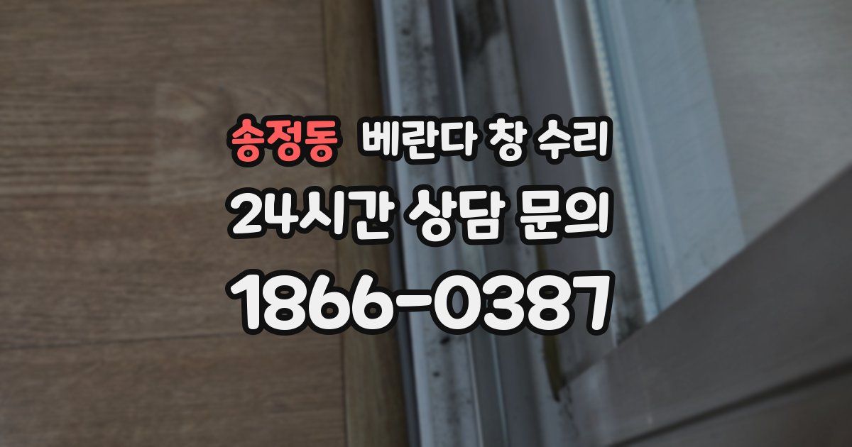 송정동 베란다 창 수리