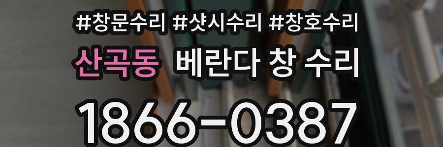 산곡동 베란다 창 수리