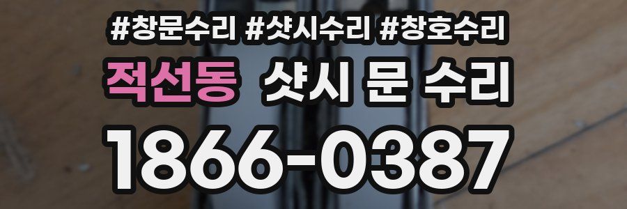 적선동 샷시 문 수리