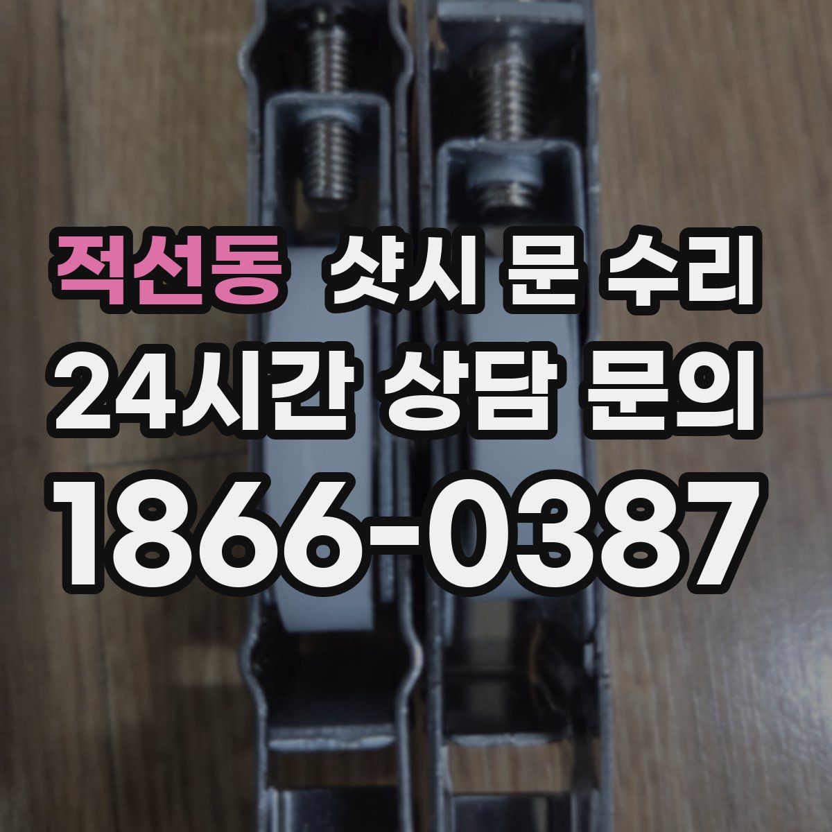 적선동 샷시 문 수리