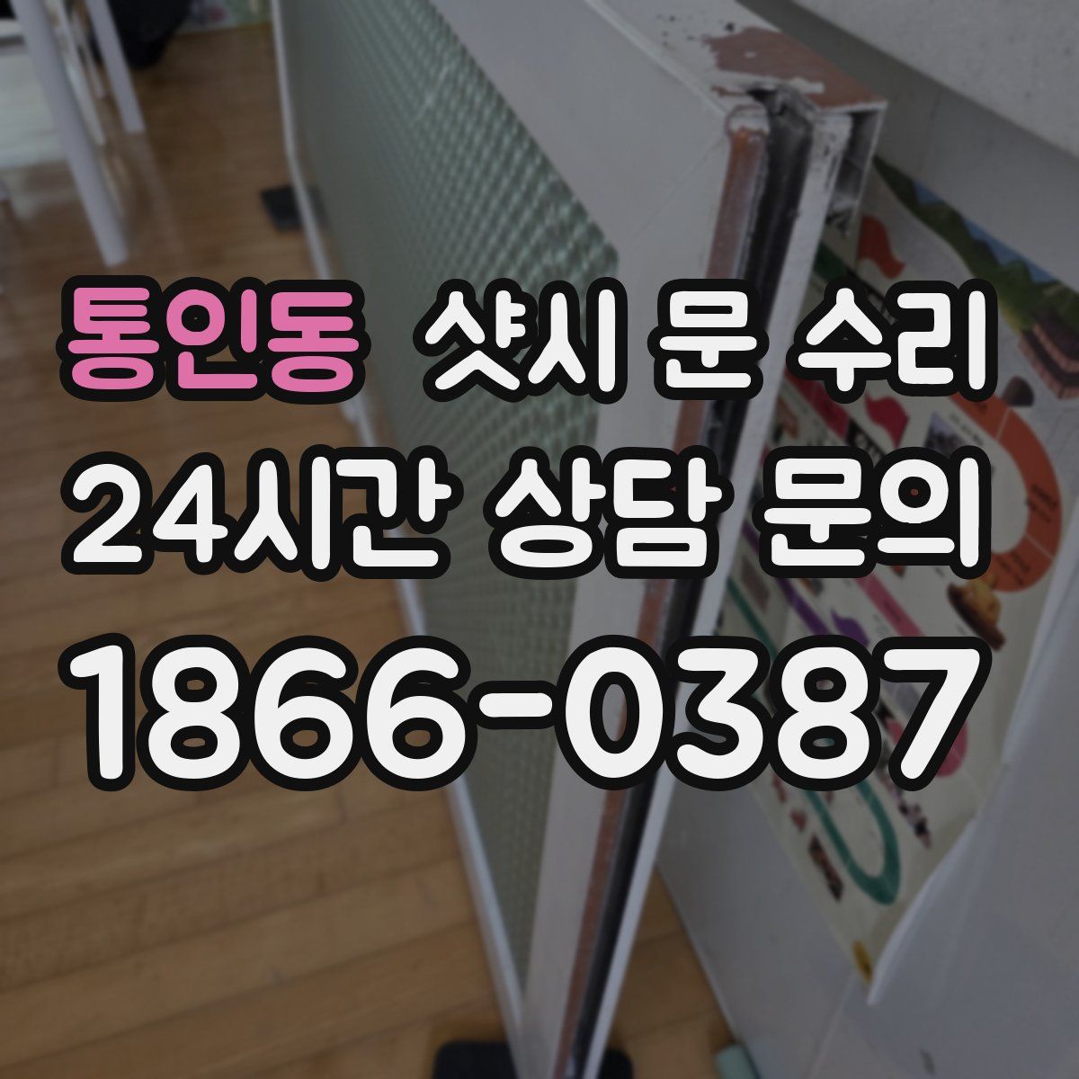 통인동 샷시 문 수리