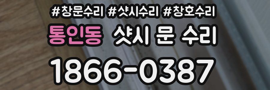 통인동 샷시 문 수리
