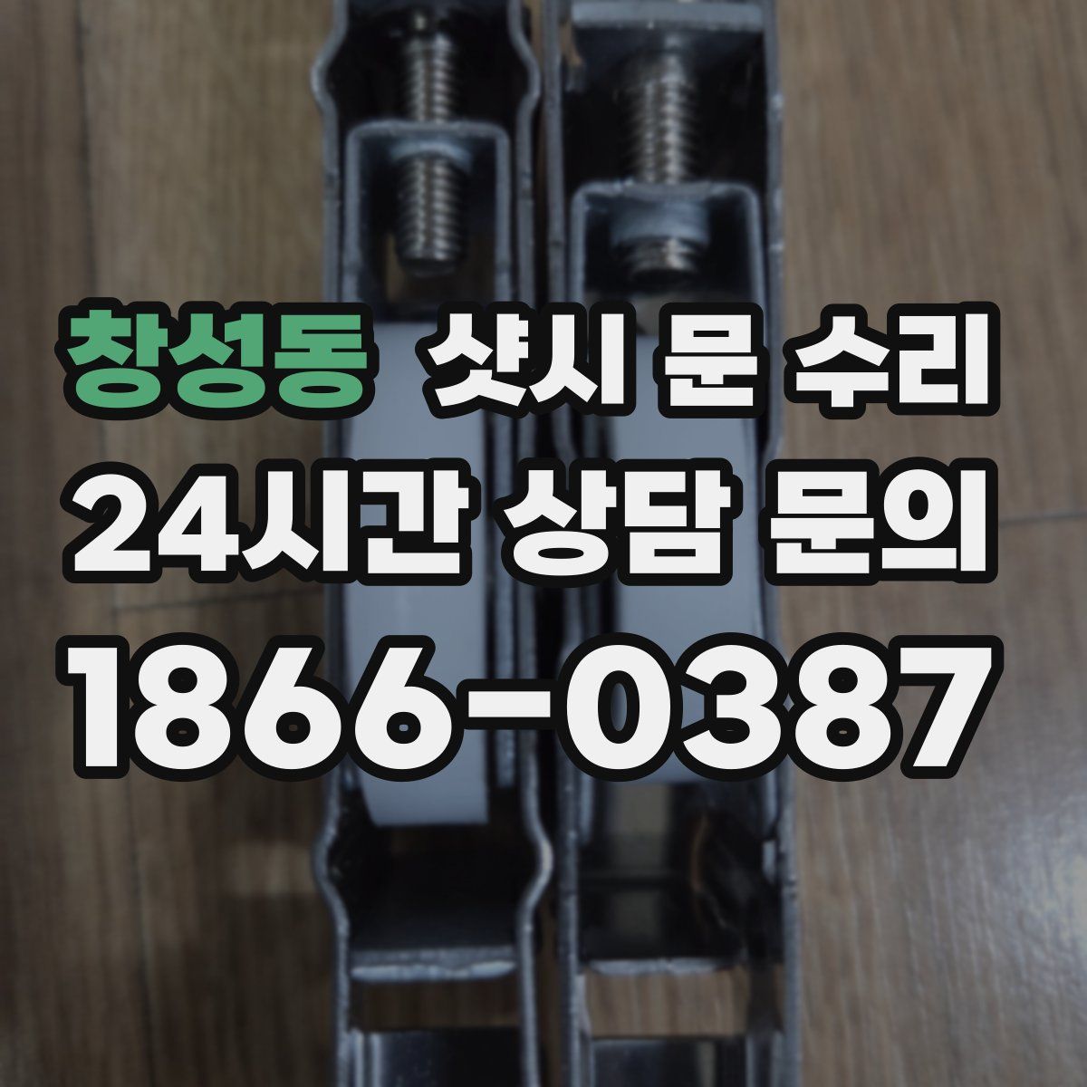 창성동 샷시 문 수리
