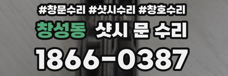 창성동 샷시 문 수리
