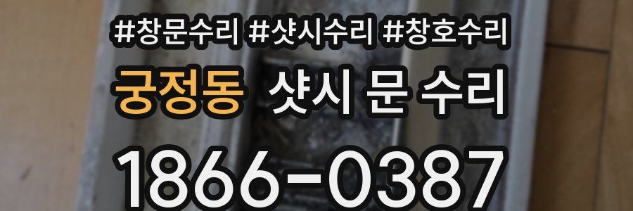 궁정동 샷시 문 수리