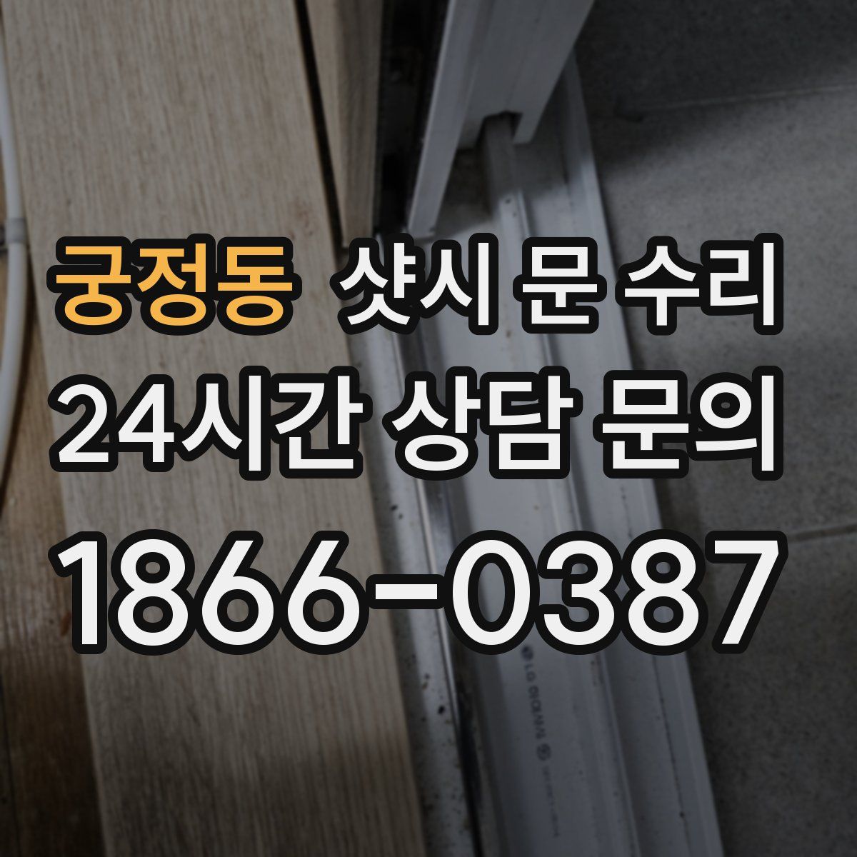 궁정동 샷시 문 수리