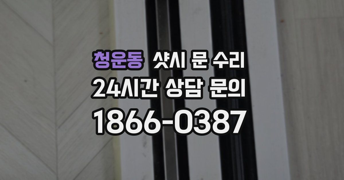 청운동 샷시 문 수리