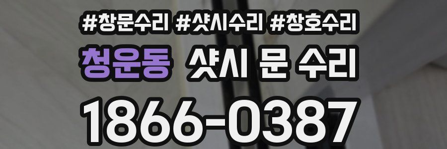 청운동 샷시 문 수리