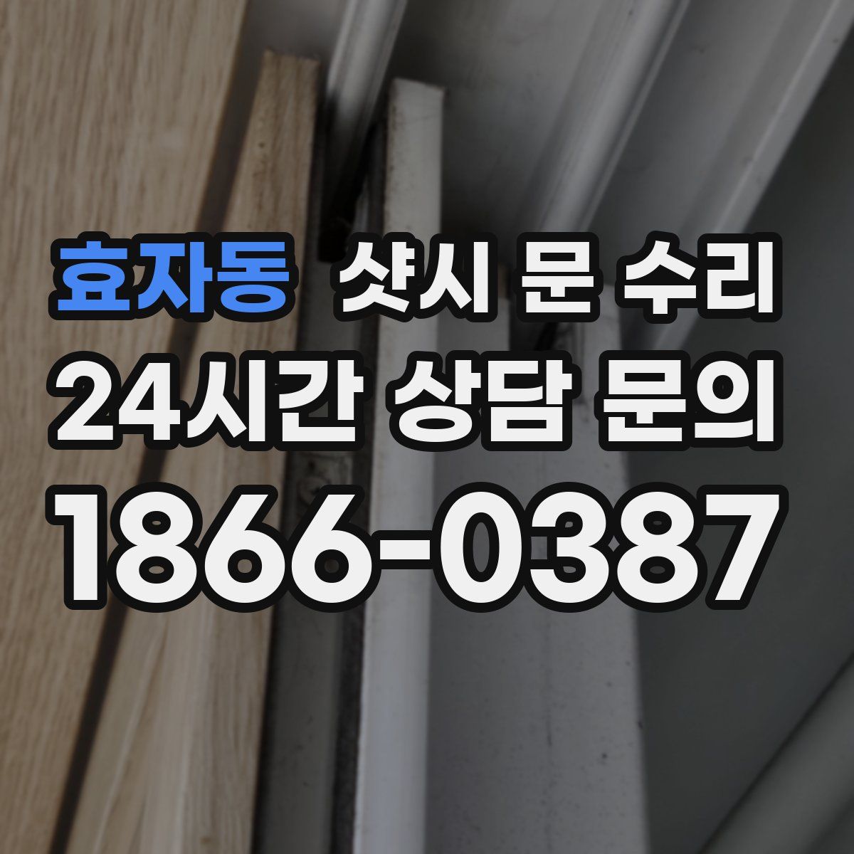 효자동 샷시 문 수리