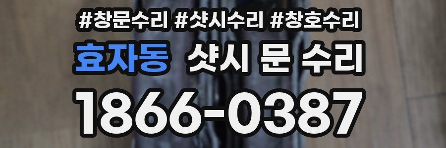 효자동 샷시 문 수리