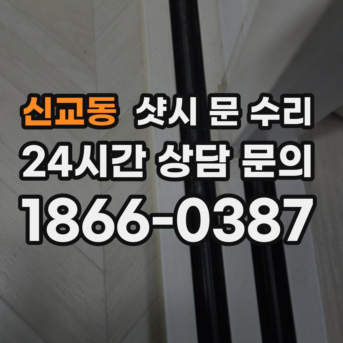 신교동 샷시 문 수리