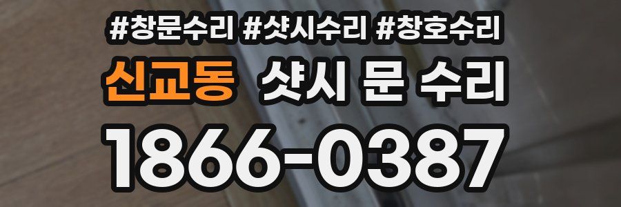 신교동 샷시 문 수리