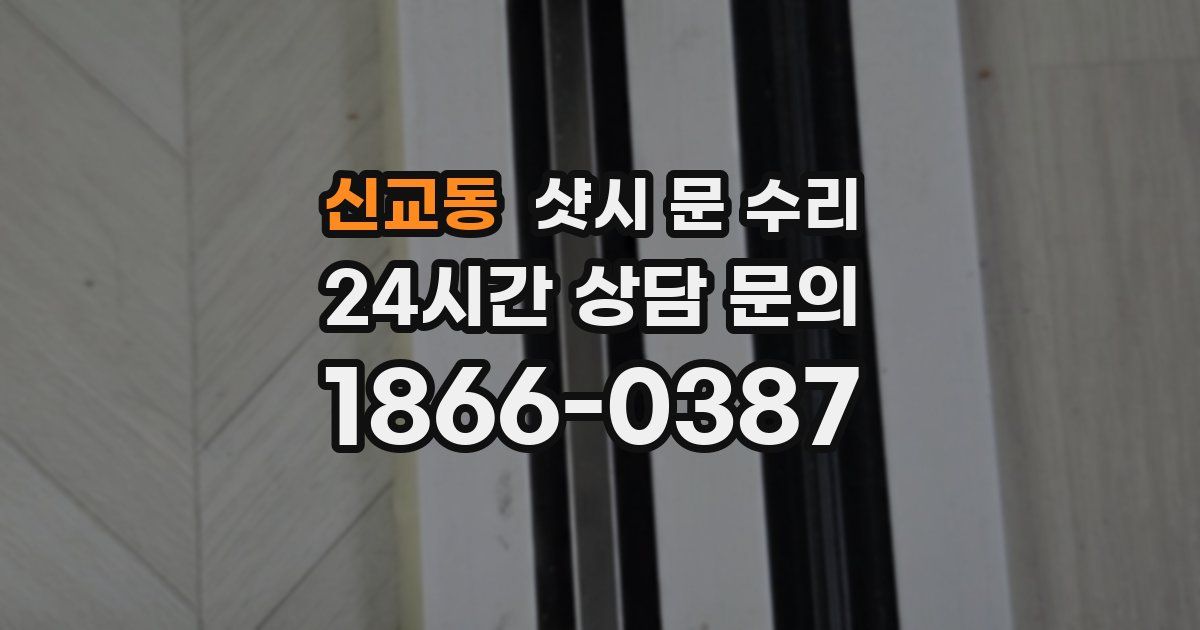 신교동 샷시 문 수리