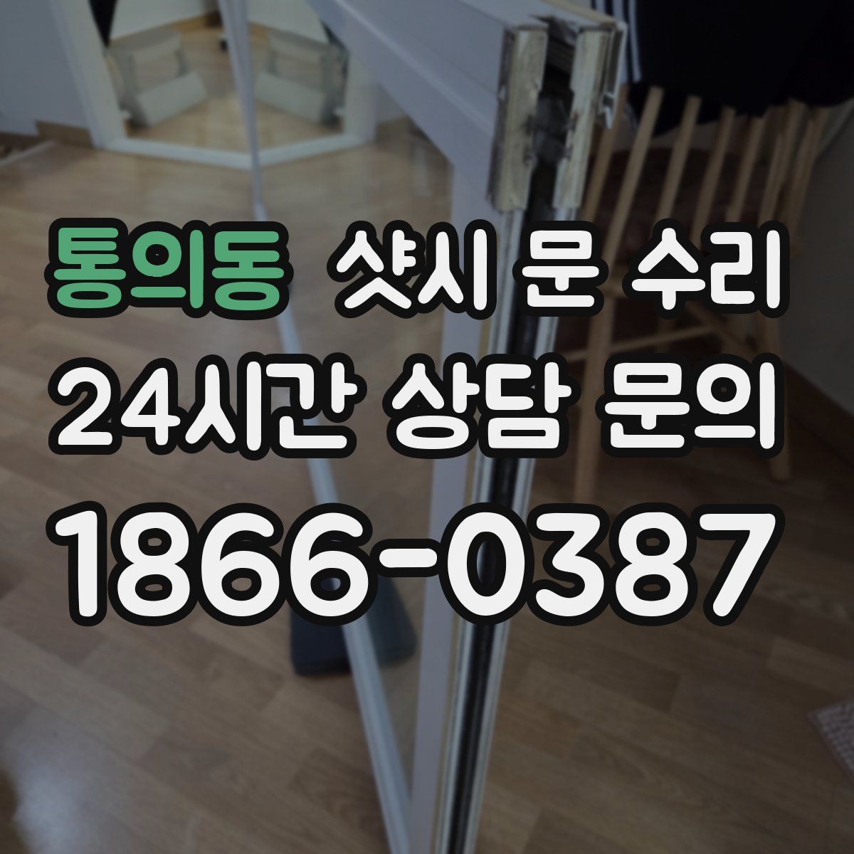 통의동 샷시 문 수리