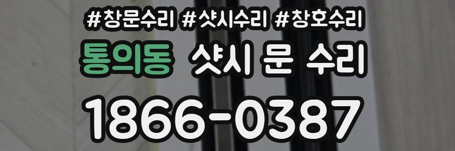 통의동 샷시 문 수리