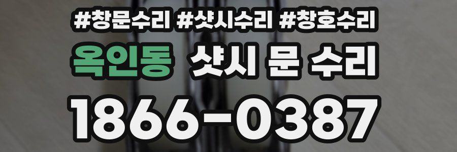옥인동 샷시 문 수리