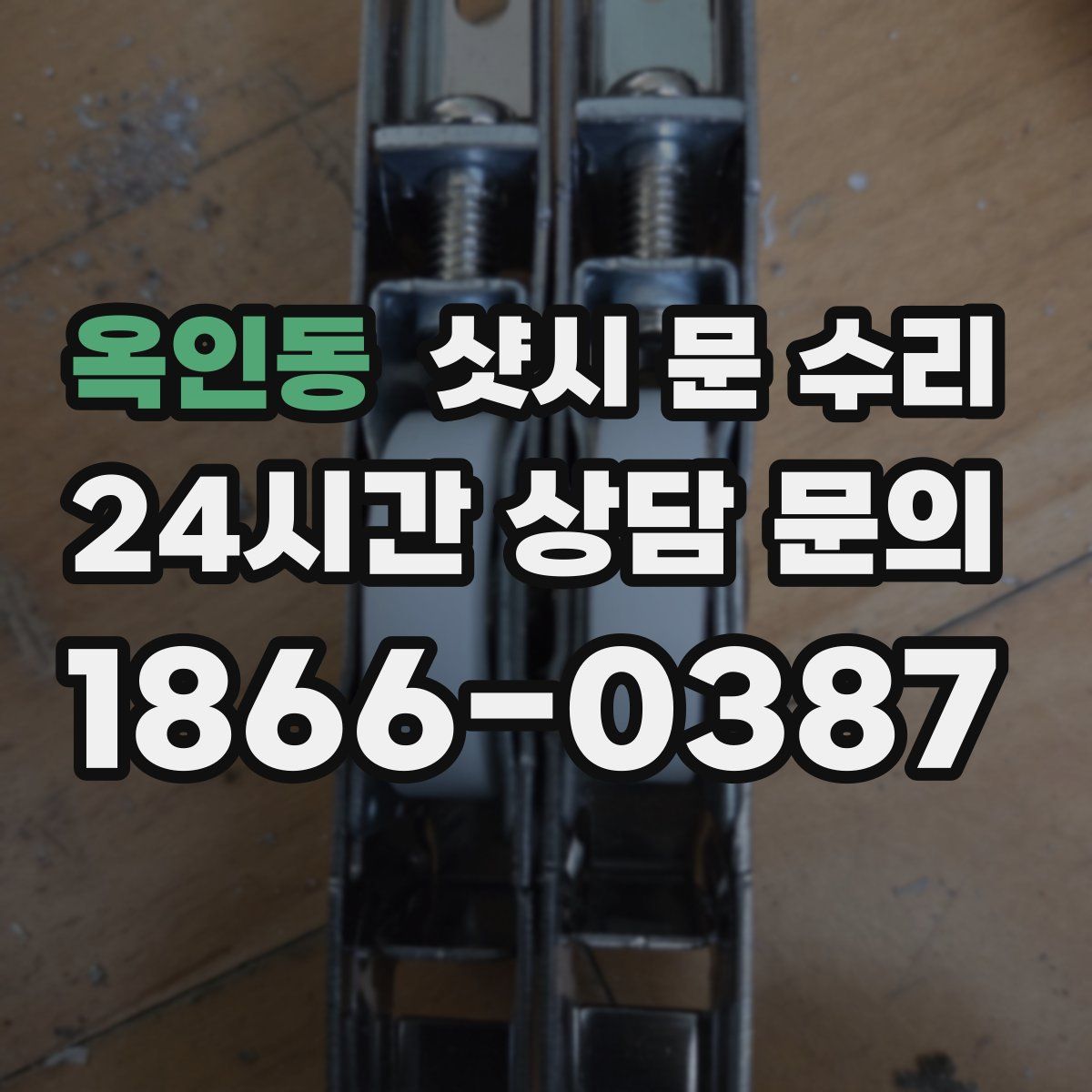 옥인동 샷시 문 수리