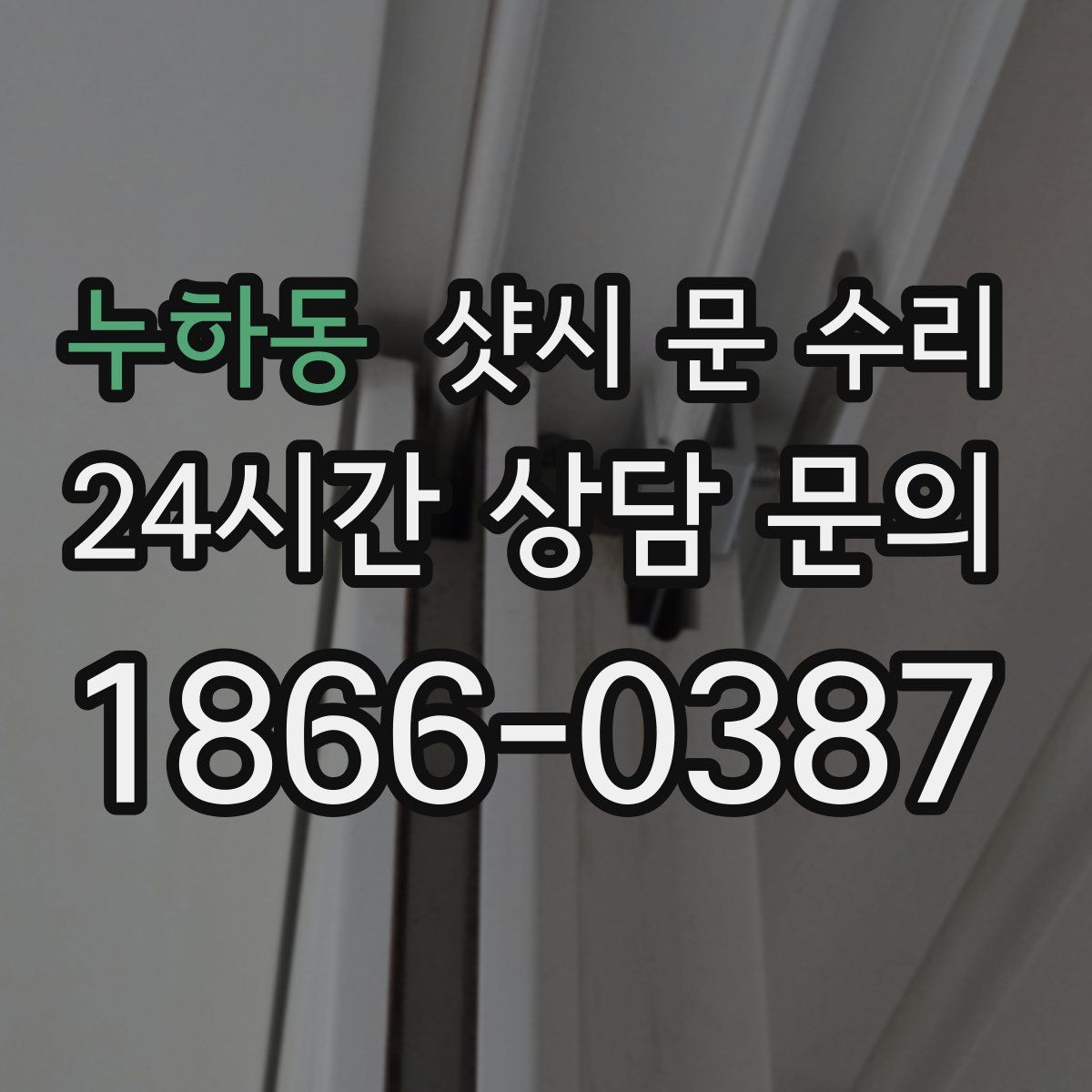 누하동 샷시 문 수리