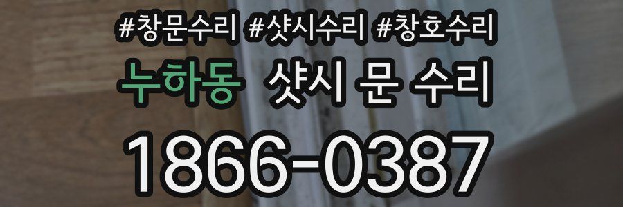 누하동 샷시 문 수리