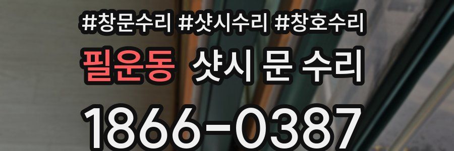 필운동 샷시 문 수리