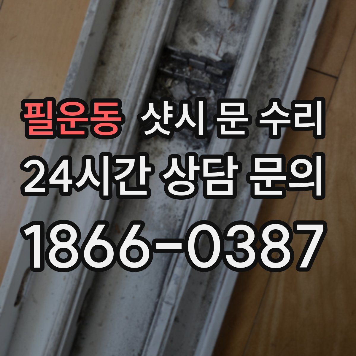필운동 샷시 문 수리