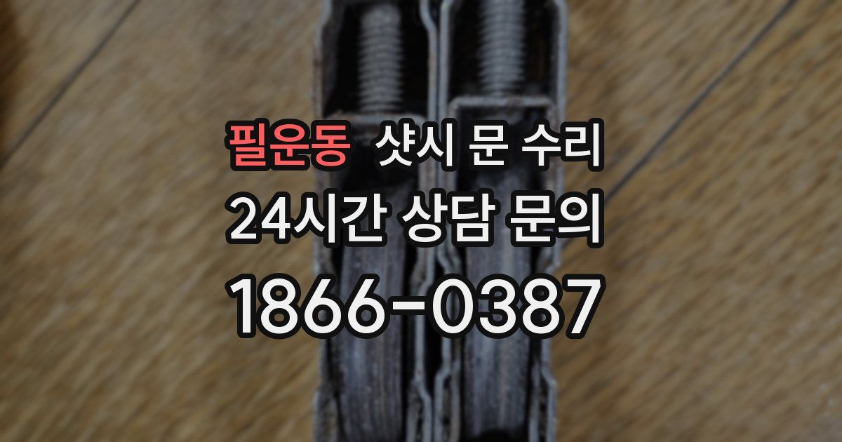 필운동 샷시 문 수리