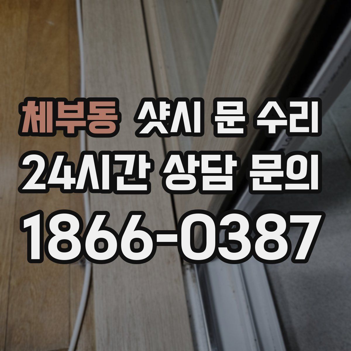 체부동 샷시 문 수리