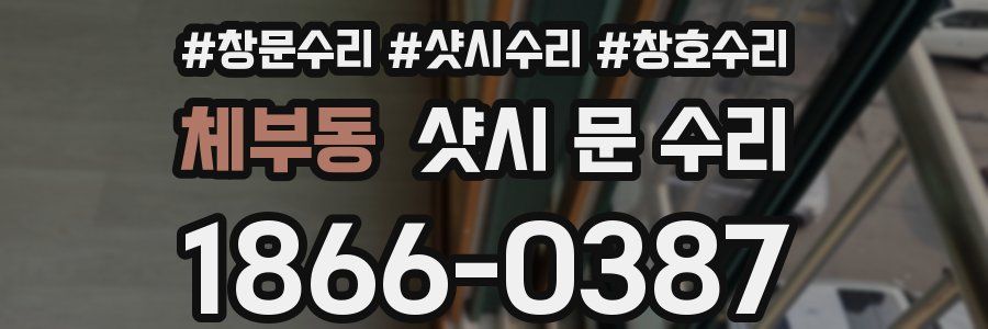체부동 샷시 문 수리