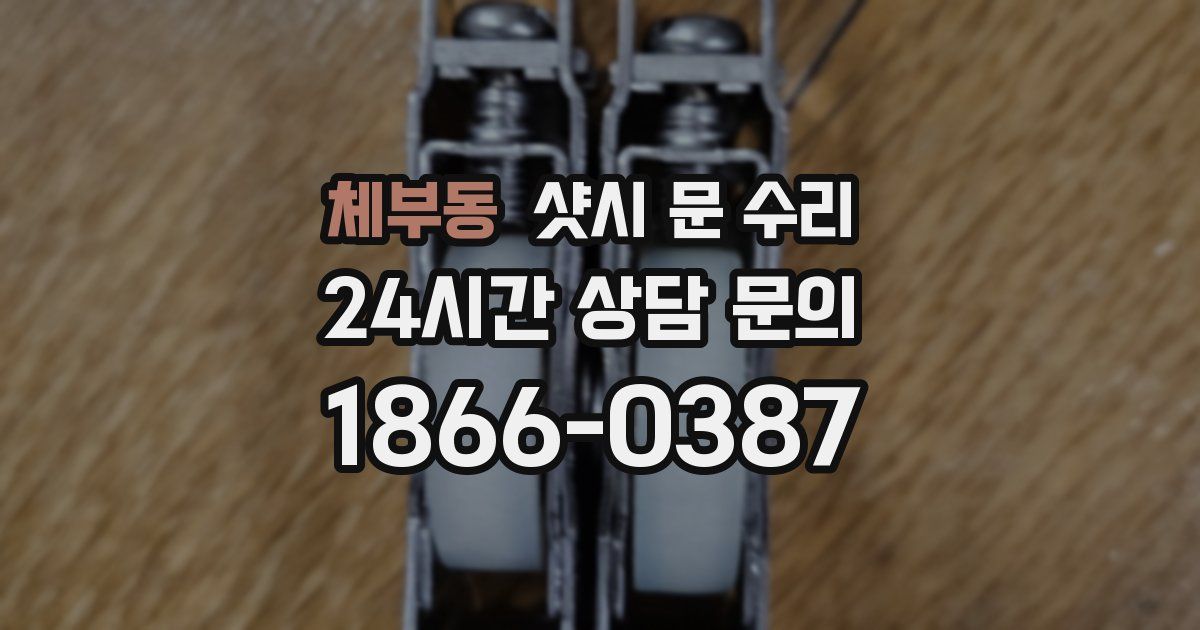 체부동 샷시 문 수리