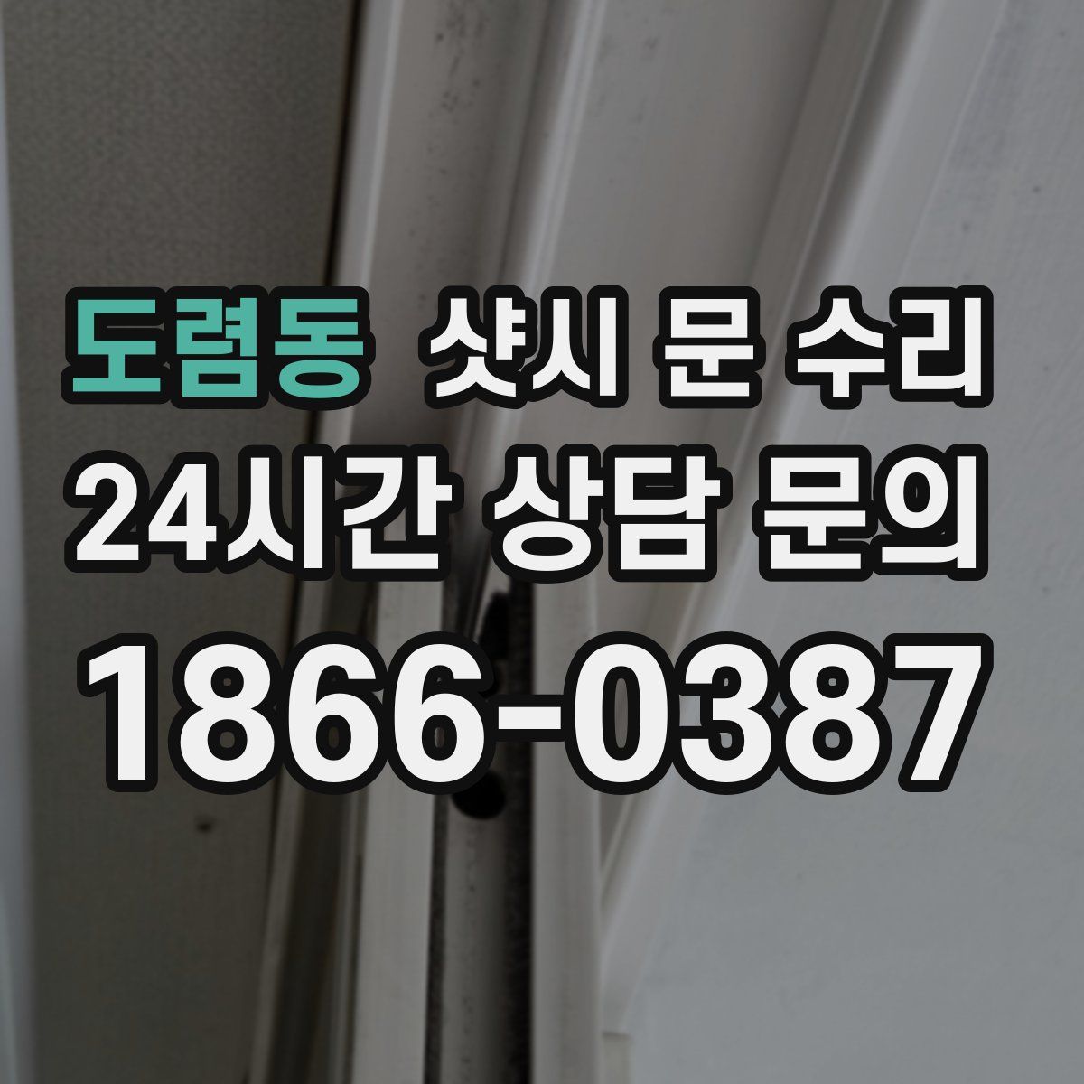 도렴동 샷시 문 수리