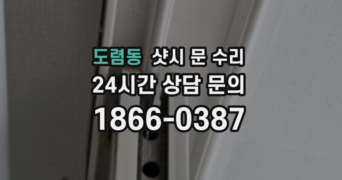 도렴동 샷시 문 수리