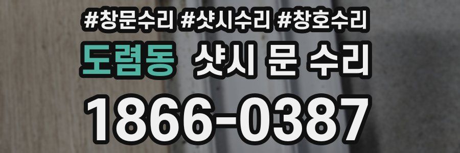 도렴동 샷시 문 수리