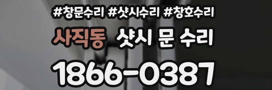 사직동 샷시 문 수리