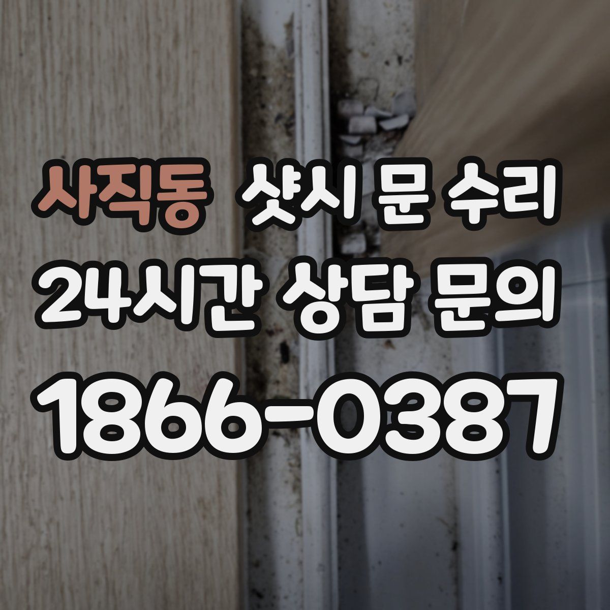 사직동 샷시 문 수리