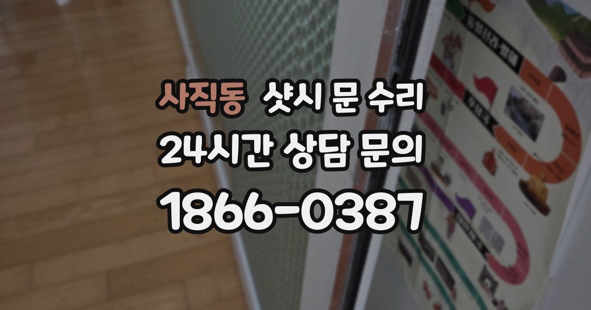 사직동 샷시 문 수리