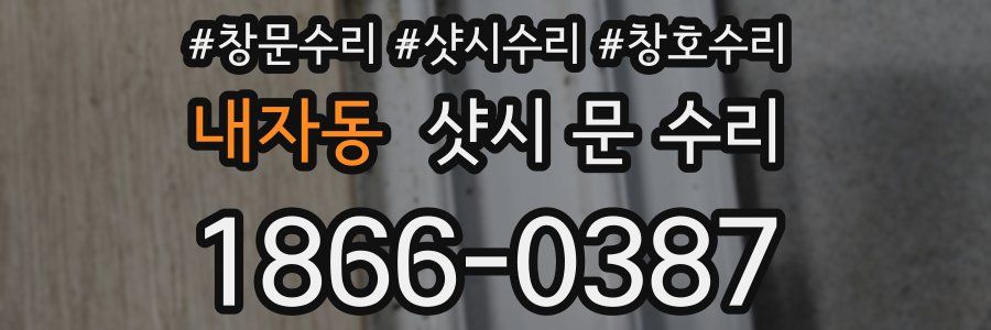 내자동 샷시 문 수리