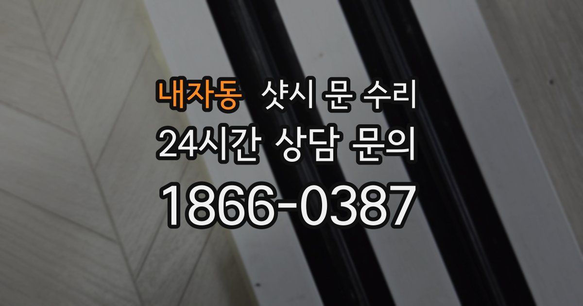 내자동 샷시 문 수리