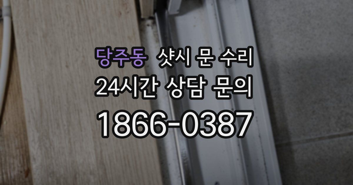 당주동 샷시 문 수리