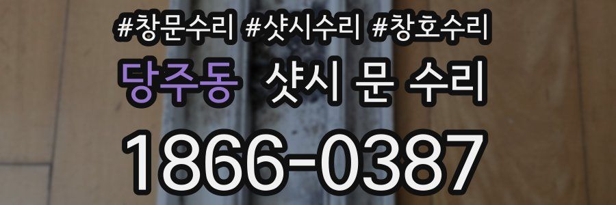 당주동 샷시 문 수리