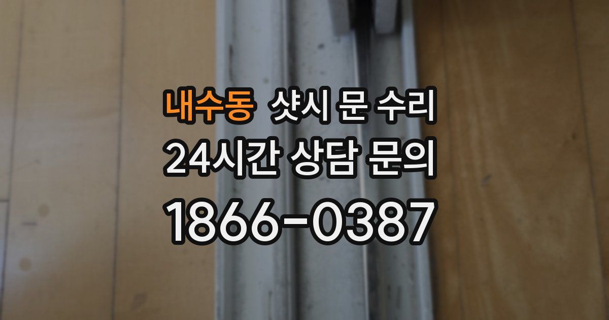 내수동 샷시 문 수리