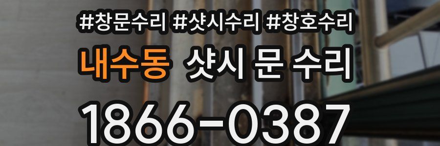 내수동 샷시 문 수리