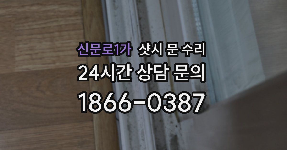 신문로1가 샷시 문 수리