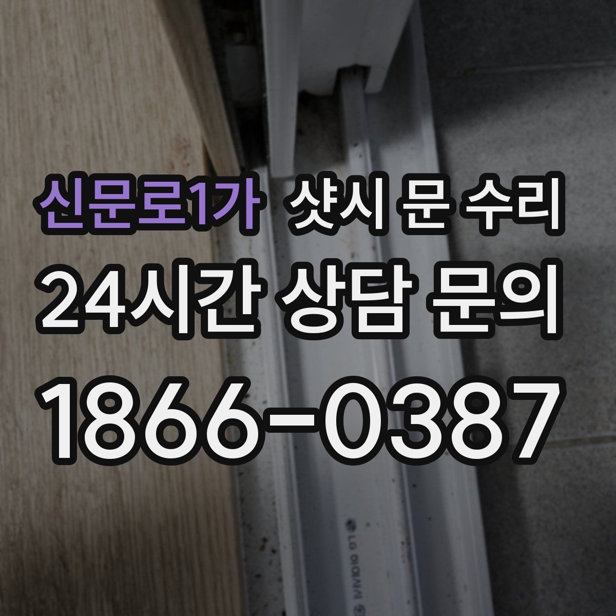 신문로1가 샷시 문 수리