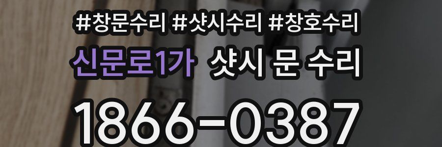 신문로1가 샷시 문 수리