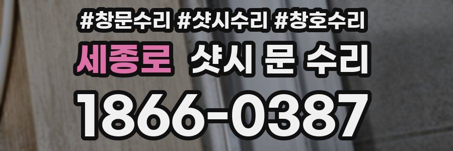 세종로 샷시 문 수리