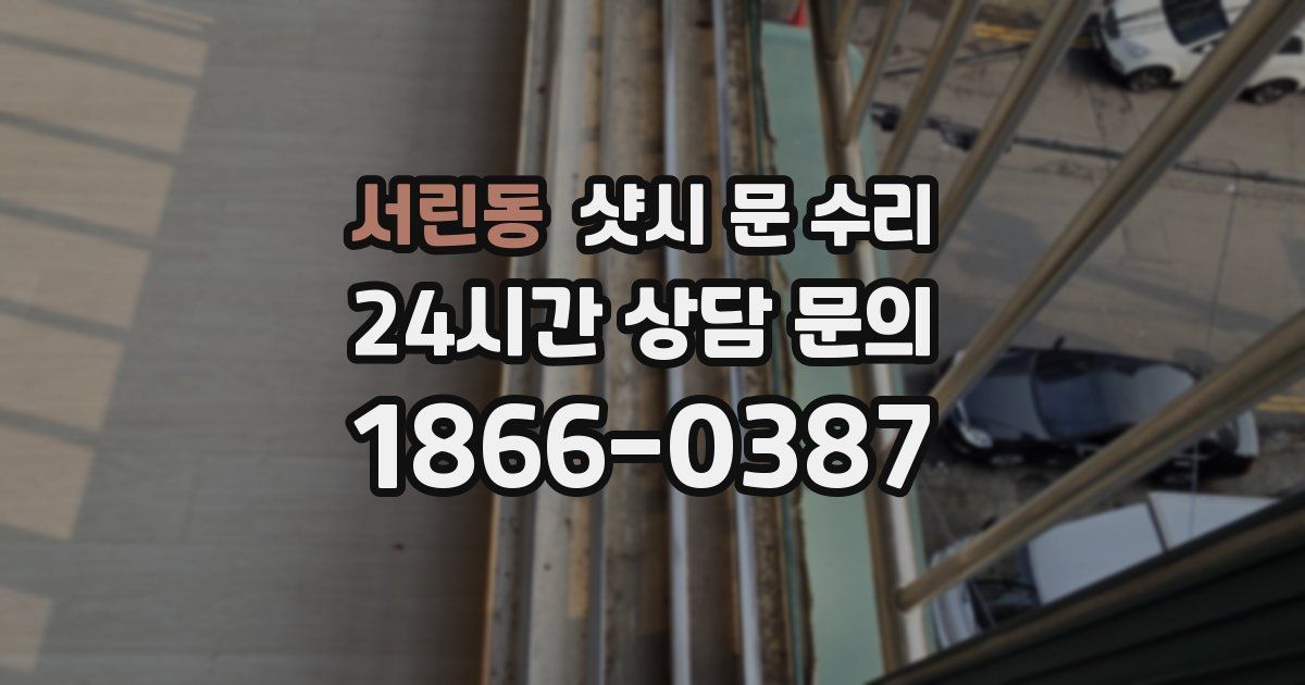서린동 샷시 문 수리