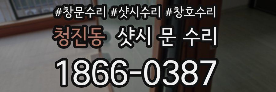 청진동 샷시 문 수리