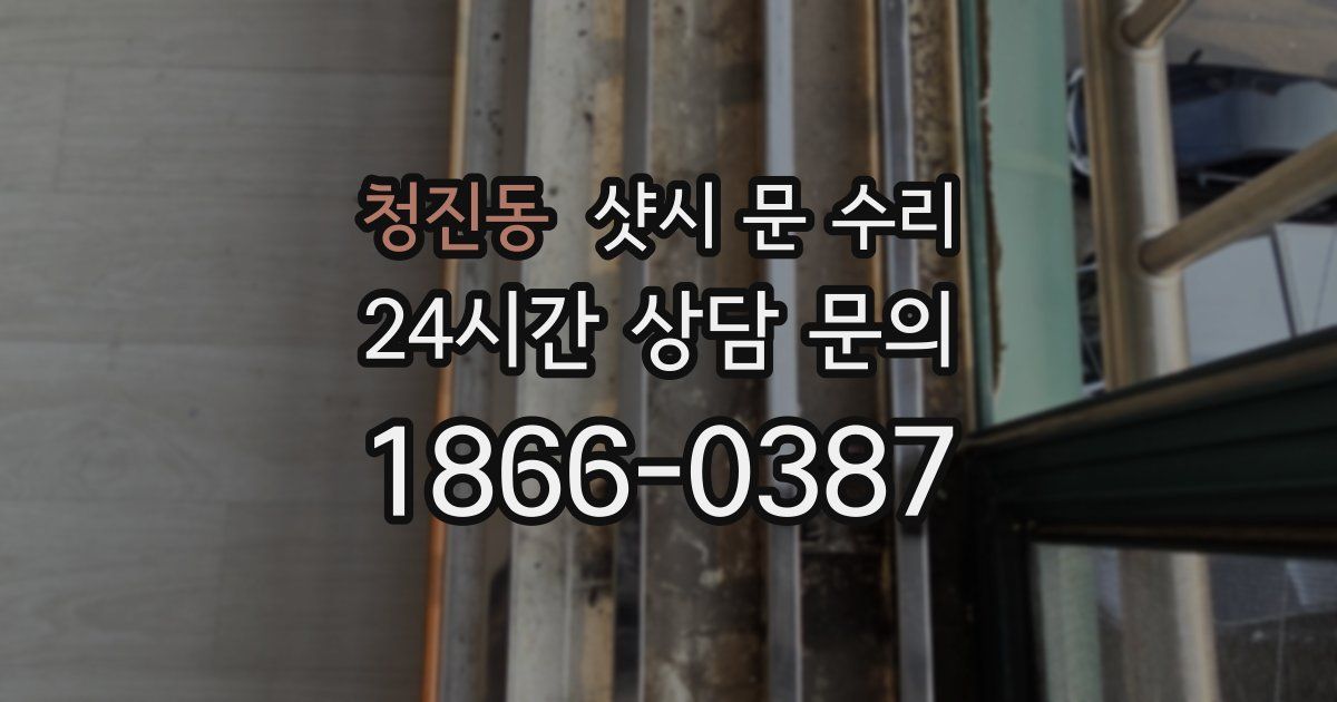 청진동 샷시 문 수리