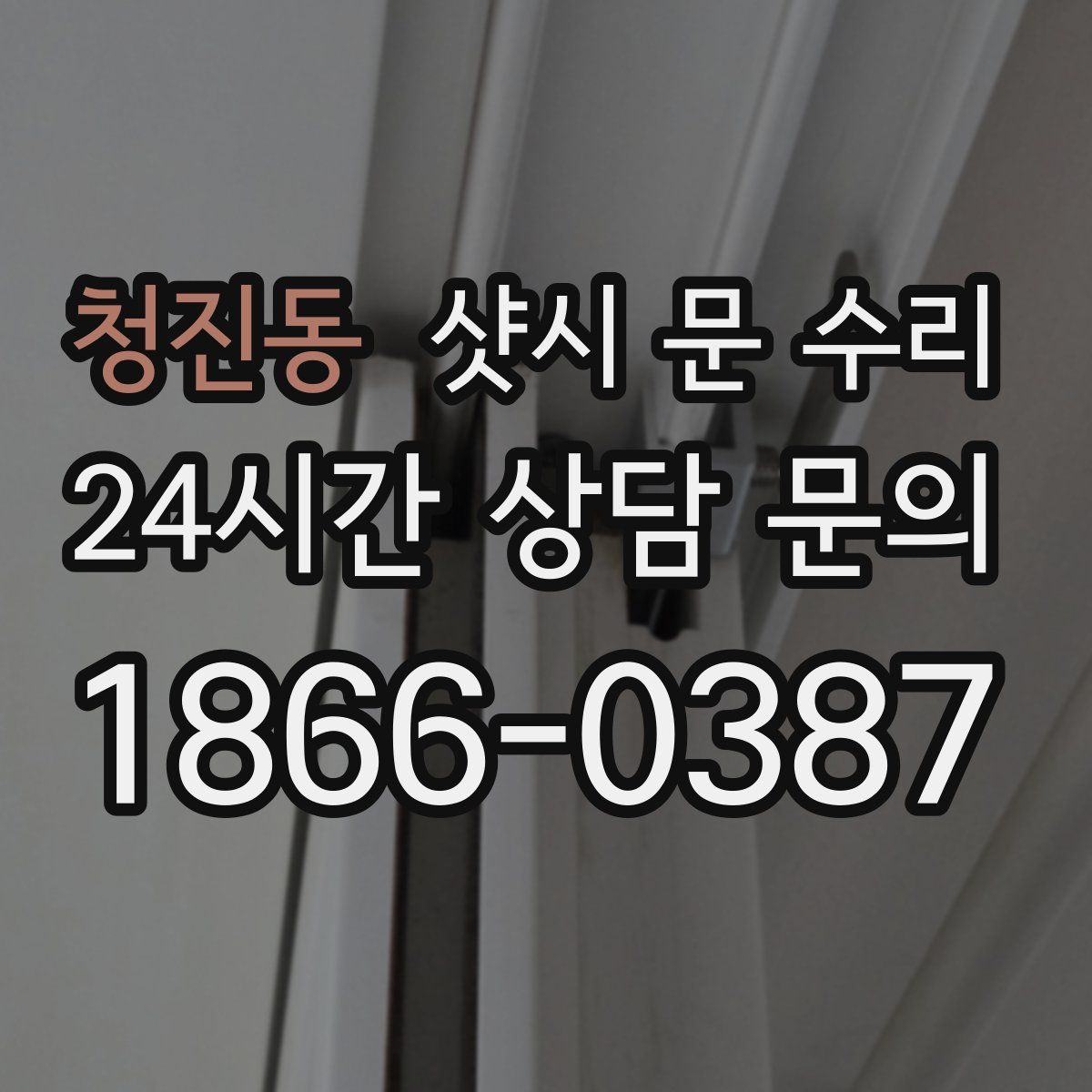 청진동 샷시 문 수리